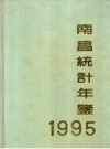 南昌统计年鉴 1995 PDF电子版下载