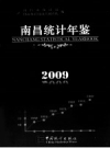 南昌统计年鉴 2009 PDF电子版下载