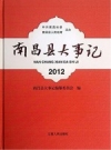 南昌县大事记 2012 PDF电子版下载