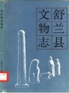 舒兰县文物志 1985 PDF电子版下载