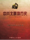 中共北票地方史 新民主主义革命时期 PDF电子版下载