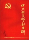 中共南昌城工部史料 1989 PDF电子版下载