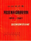 海兴县组织史资料 1932-1987 PDF电子版下载