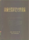 康藏公路修建史料汇编 1955 PDF电子版下载