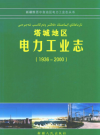 塔城地区电力工业志 1936-2000     PDF电子版下载