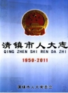 清镇市人大志 1950-2011 PDF电子版下载