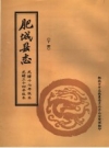 肥城县志 下 光绪十七年版本 光绪三十四年版本 PDF电子版下载