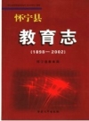 怀宁县教育志 1898-2002 PDF电子版下载