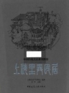 上海里弄民居 PDF电子版下载