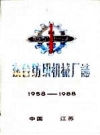 东台纺织机械厂志 1958-1988 PDF电子版下载