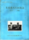 东台县人民医院志 1950-198 PDF电子版下载