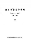 南丰革命斗争事略 1919-1949 PDF电子版下载