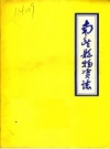 南丰县物资志 PDF电子版下载