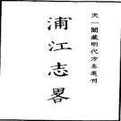 嘉靖浦江志略.pdf下载