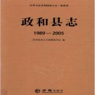 福建省政和县志 1989-2005.pdf下载