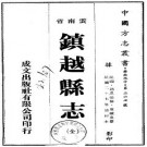 民国镇越县志（全）.pdf下载