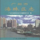 广州市海珠区志.pdf下载