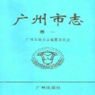 广东省广州市志.pdf下载