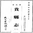 民国贵县志.pdf下载