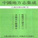 光绪吴江县续志 乾隆吴江县志(二).pdf下载