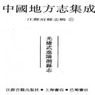 光绪武进阳湖县志.pdf下载