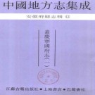 嘉庆宁国府志（全二）.pdf下载