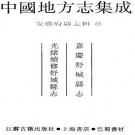 嘉庆舒城县志 光绪续修舒城县志.pdf下载