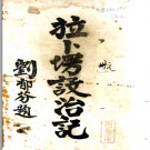 拉卜塄设治记 (今甘肃甘南夏河)张丁阳编 民国17年[1928].PDF电子版下载