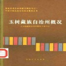 玉树藏族自治州概况.pdf下载
