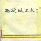 西藏风土志.pdf下载