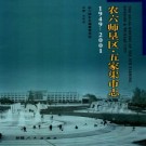 新疆  农六师垦区五家渠市志（1949一2001）.pdf下载