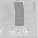 北京风物志.pdf下载