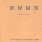 江西省彭泽县志1986-2000.PDF下载