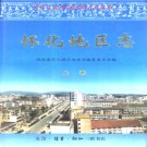 湖南省怀化地区志.PDF下载