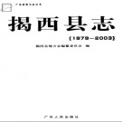 广东省揭西县志1979-2003.pdf下载