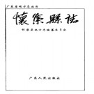 广东省 怀集县志.pdf下载