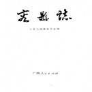 广西 容县志.pdf下载