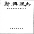 广东省新兴县志.pdf下载