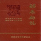 甘肃省镇原县志1987.PDF下载