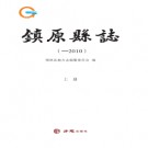 甘肃省镇原县志 -2010.PDF下载