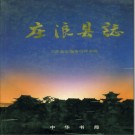 甘肃省庄浪县志.PDF下载