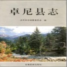 甘肃省卓尼县志.PDF下载