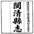 民国闽清县志（全）.pdf下载
