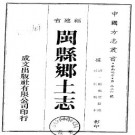 清-闽县乡土志（一）.pdf下载