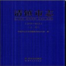 贵州省清镇市志1978-2010.pdf下载