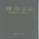 贵州省晴隆县志.pdf下载
