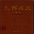 贵州省仁怀市志1978-2005.pdf下载