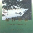 贵州省榕江县志.pdf下载