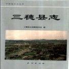 贵州省三穗县志.pdf下载