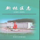 黑龙江省大兴安岭新林区志1989-2005.pdf下载